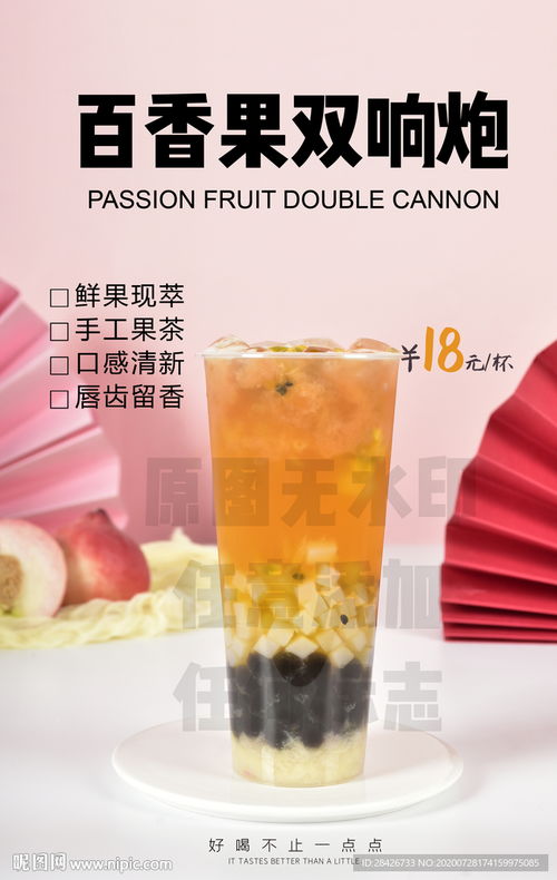 饮品推荐百香果双响炮饮品海报图片