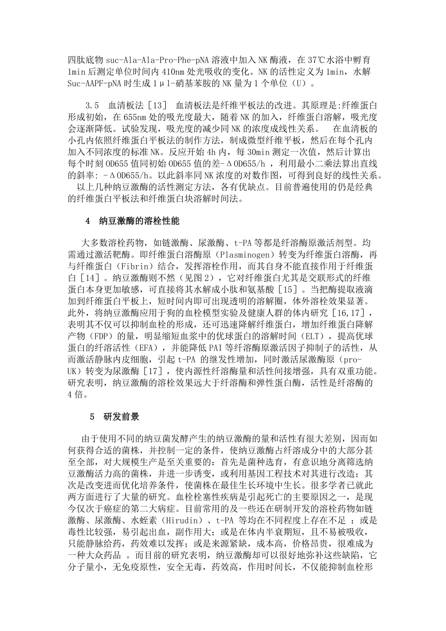 新型溶栓剂纳豆激酶的研究进展