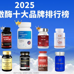 纳豆激酶哪个牌子最好？2025年十大热门纳豆激酶全方位对比与成分口碑硬核解析